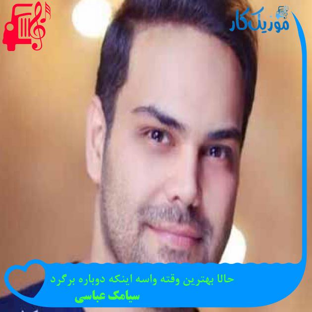 آهنگ حالا بهترین وقته واسه اینکه دوباره برگردى از سیامک عباسی