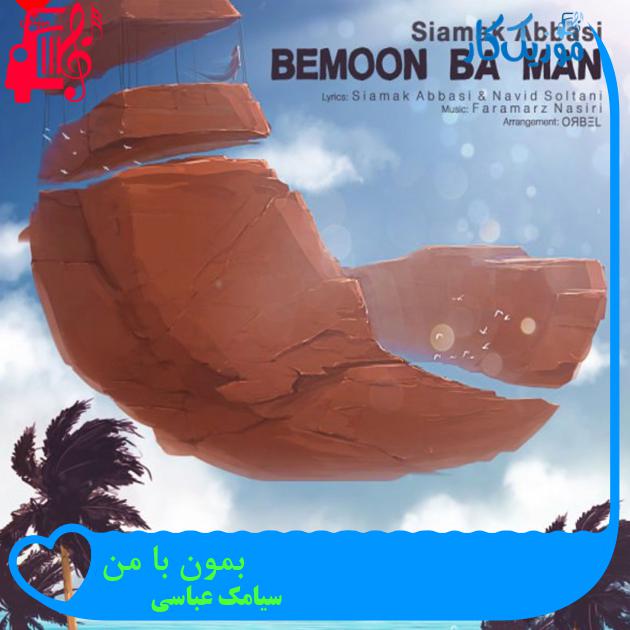 آهنگ بمون با من از سیامک عباسی + متن ترانه آهنگ بمون با من از سیامک عباسی + متن ترانه