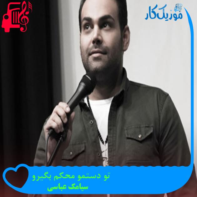 آهنگ تو دستمو محکم بگیرو از سیامک عباسی آهنگ تو دستمو محکم بگیرو از سیامک عباسی