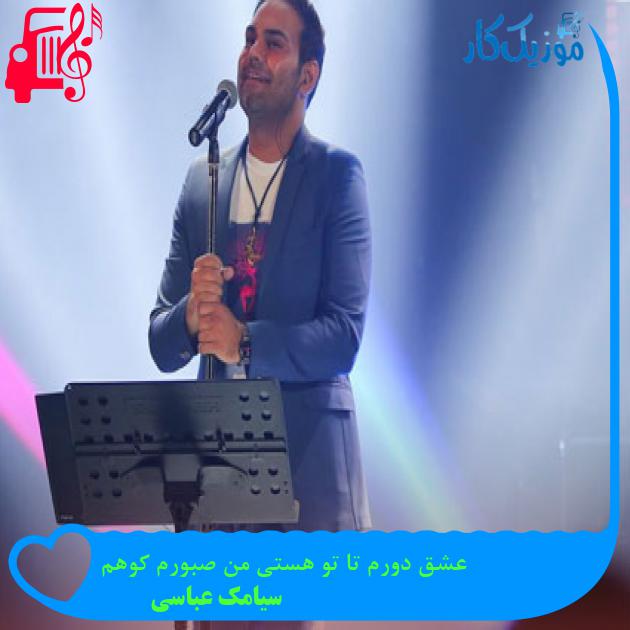 آهنگ عشق دورم تا تو هستی من صبورم کوهم از سیامک عباسی + متن ترانه آهنگ عشق دورم تا تو هستی من صبورم کوهم از سیامک عباسی + متن ترانه