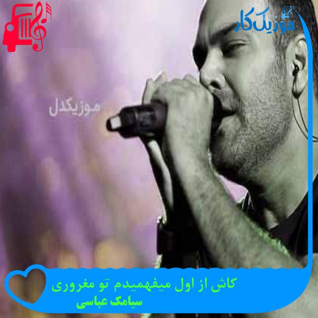 آهنگ کاش از اول میفهمیدم تو مغروری از سیامک عباسی + متن ترانه آهنگ کاش از اول میفهمیدم تو مغروری از سیامک عباسی + متن ترانه