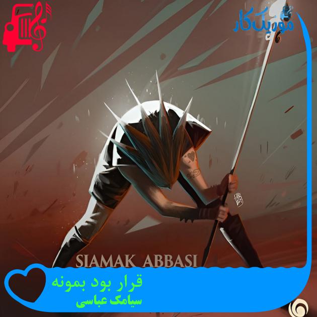 آهنگ قرار بود بمونه از سیامک عباسی آهنگ قرار بود بمونه از سیامک عباسی