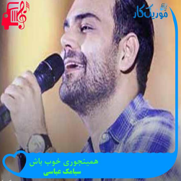 آهنگ همینجوری خوب باش از سیامک عباسی آهنگ همینجوری خوب باش از سیامک عباسی