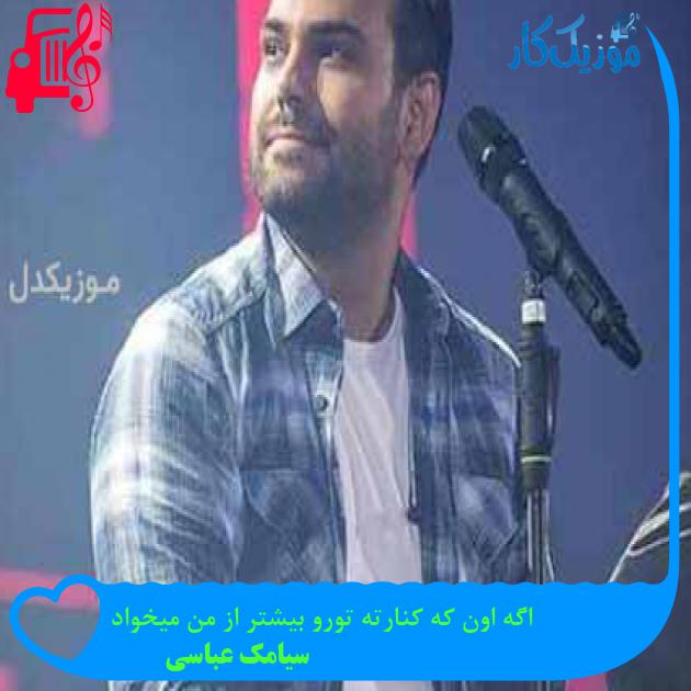 آهنگ اگه اون که کنارته تورو بیشتر از من میخواد از سیامک عباسی