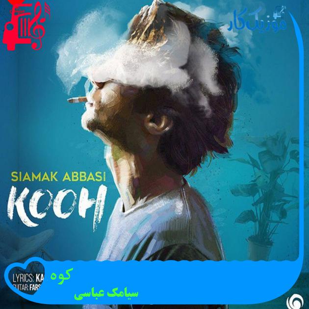 آهنگ کوه از سیامک عباسی + متن ترانه آهنگ کوه از سیامک عباسی + متن ترانه
