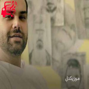 دانلود آهنگ آهنگ ای عشق خرابه حالو روزم میسازمو میسوزم از سیامک عباسی