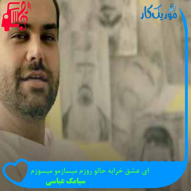 آهنگ ای عشق خرابه حالو روزم میسازمو میسوزم از سیامک عباسی آهنگ ای عشق خرابه حالو روزم میسازمو میسوزم از سیامک عباسی