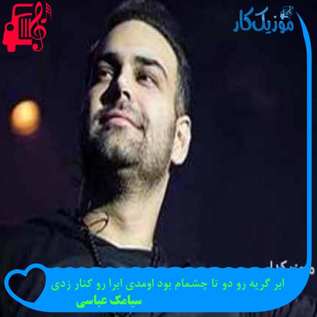 آهنگ ابر گریه رو دو تا چشمام بود اومدی ابرا رو کنار زدی از سیامک عباسی آهنگ ابر گریه رو دو تا چشمام بود اومدی ابرا رو کنار زدی از سیامک عباسی
