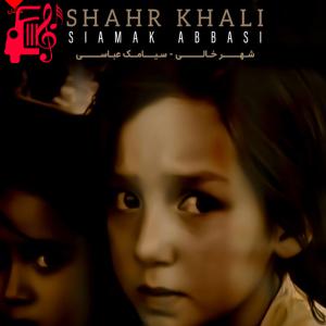 دانلود آهنگ آهنگ شهر خالی از تمام اجراها + متن ترانه