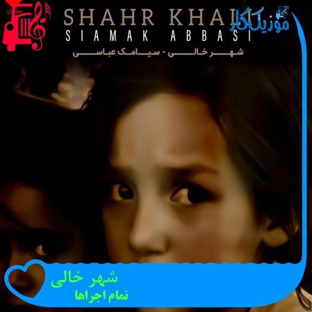 آهنگ شهر خالی از تمام اجراها + متن ترانه آهنگ شهر خالی از تمام اجراها + متن ترانه