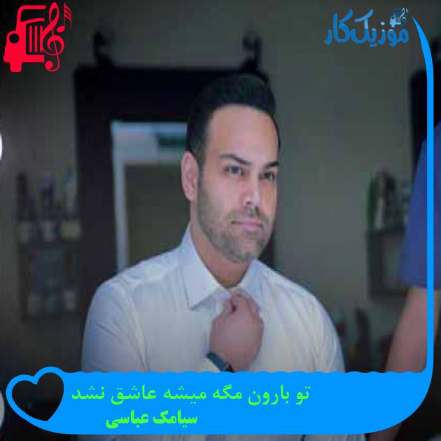 آهنگ تو بارون مگه میشه عاشق نشد از سیامک عباسی + متن ترانه
