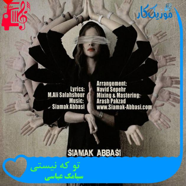 آهنگ تو که نیستی از سیامک عباسی + متن ترانه آهنگ تو که نیستی از سیامک عباسی + متن ترانه