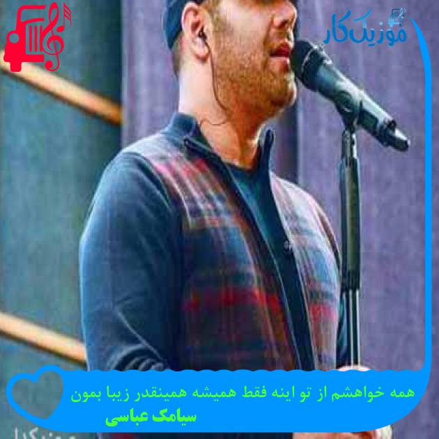آهنگ همه خواهشم از تو اینه فقط همیشه همینقدر زیبا بمون از سیامک عباسی آهنگ همه خواهشم از تو اینه فقط همیشه همینقدر زیبا بمون از سیامک عباسی
