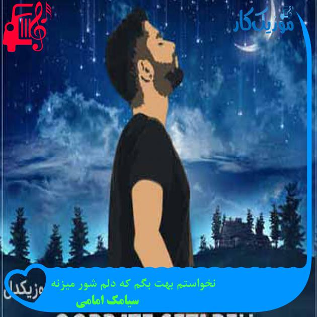 آهنگ نخواستم بهت بگم که دلم شور میزنه از سیامک امامی + متن ترانه