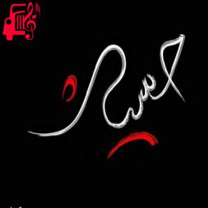دانلود آهنگ آهنگ عباس برارم از سیامک فلاح + متن ترانه