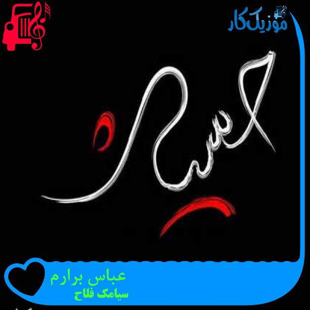 آهنگ عباس برارم از سیامک فلاح + متن ترانه آهنگ عباس برارم از سیامک فلاح + متن ترانه
