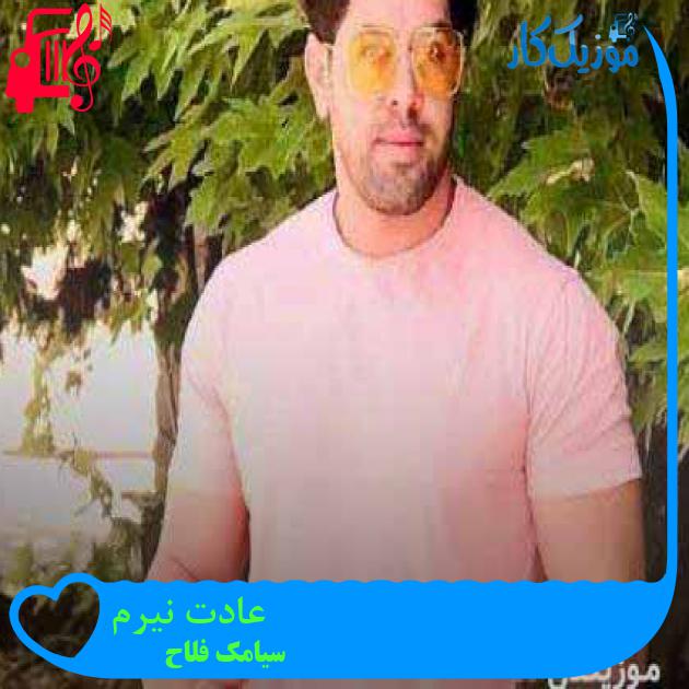آهنگ عادت نیرم از سیامک فلاح + متن ترانه آهنگ عادت نیرم از سیامک فلاح + متن ترانه