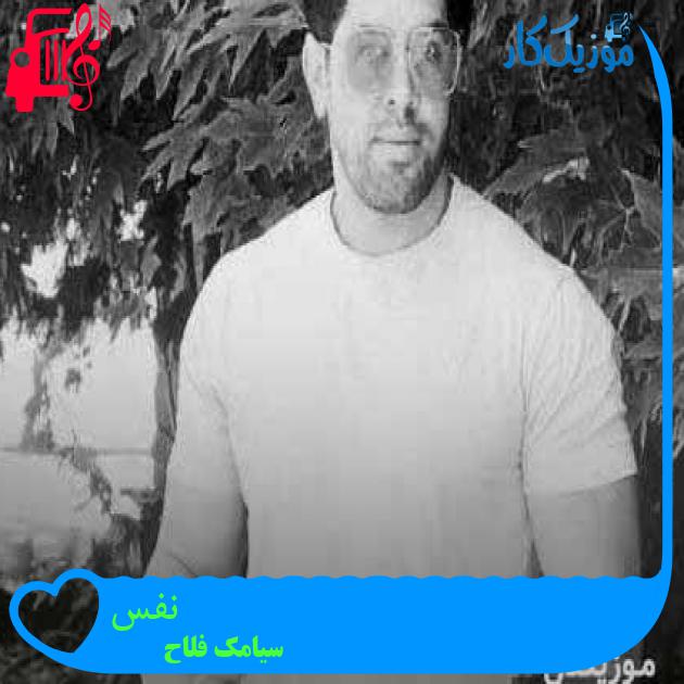 آهنگ نفس از سیامک فلاح + متن ترانه آهنگ نفس از سیامک فلاح + متن ترانه