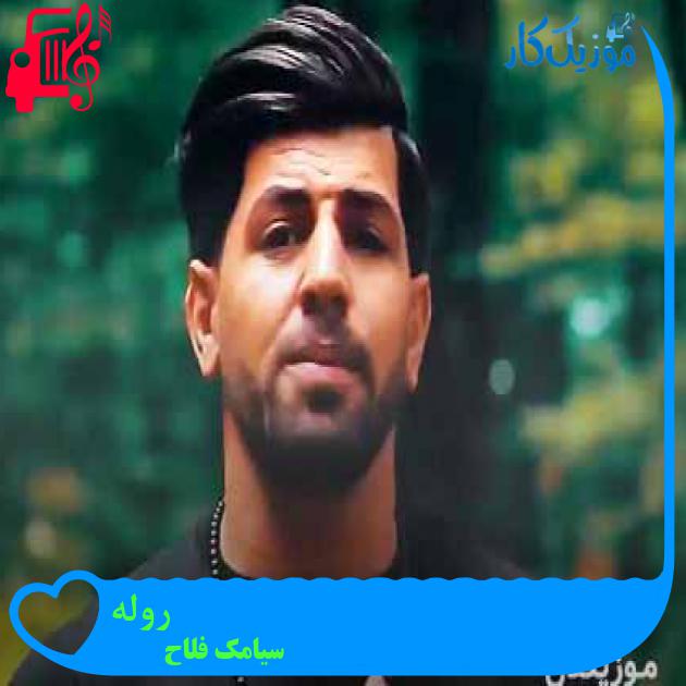 آهنگ روله از سیامک فلاح + متن ترانه آهنگ روله از سیامک فلاح + متن ترانه