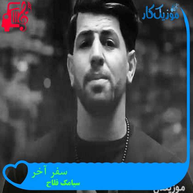 آهنگ سفر آخر از سیامک فلاح + متن ترانه