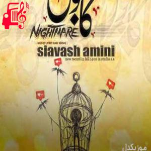 دانلود آهنگ آهنگ آه منم و فاز غم چشام خیس و نم از سیاوش امینی + متن ترانه