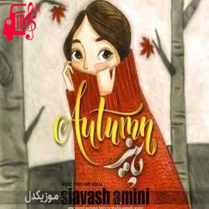 دانلود آهنگ آهنگ پاییز منو بغل که کرد حالا ببین چه رنگی ام از سیاوش امینی + متن ترانه