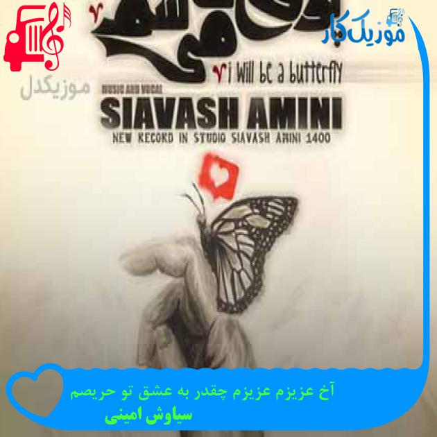 آهنگ آخ عزیزم عزیزم چقدر به عشق تو حریصم از سیاوش امینی + متن ترانه آهنگ آخ عزیزم عزیزم چقدر به عشق تو حریصم از سیاوش امینی + متن ترانه