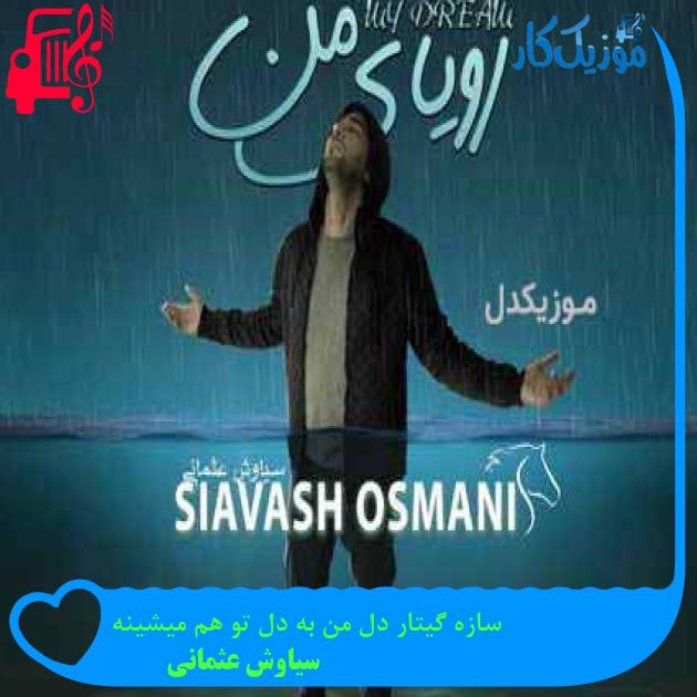 آهنگ سازه گیتار دل من به دل تو هم میشینه از سیاوش عثمانی آهنگ سازه گیتار دل من به دل تو هم میشینه از سیاوش عثمانی