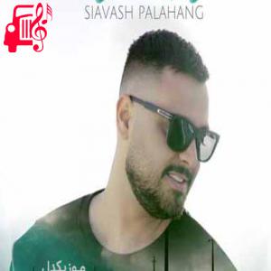 دانلود آهنگ آهنگ عشق یه چال روی گونته خنده های بچگونته از سیاوش پالاهنگ + متن ترانه
