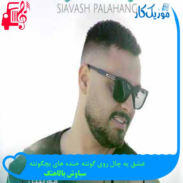 آهنگ عشق یه چال روی گونته خنده های بچگونته از سیاوش پالاهنگ + متن ترانه