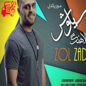 دانلود آهنگ آهنگ زل زدی از سیاوش پالاهنگ + متن ترانه