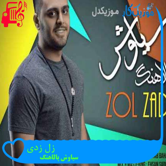 آهنگ زل زدی از سیاوش پالاهنگ + متن ترانه آهنگ زل زدی از سیاوش پالاهنگ + متن ترانه