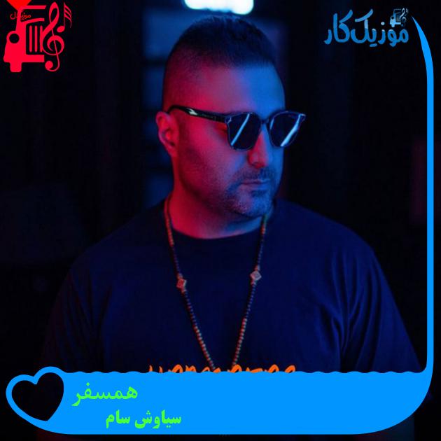 آهنگ همسفر از سیاوش سام + متن ترانه آهنگ همسفر از سیاوش سام + متن ترانه
