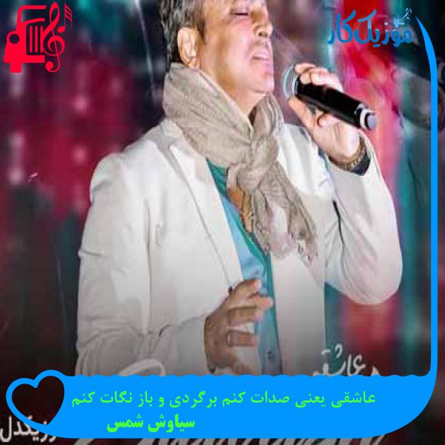 آهنگ عاشقی یعنی صدات کنم برگردی و باز نگات کنم از سیاوش شمس + متن ترانه