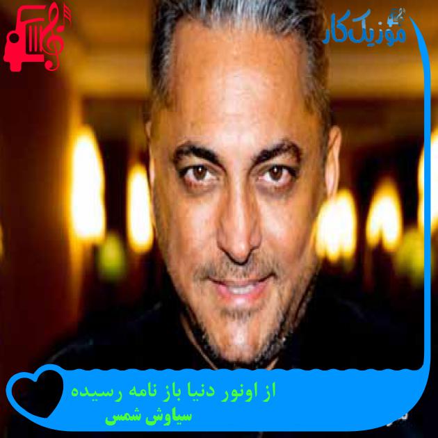 آهنگ از اونور دنیا باز نامه رسیده از سیاوش شمس + متن ترانه آهنگ از اونور دنیا باز نامه رسیده از سیاوش شمس + متن ترانه