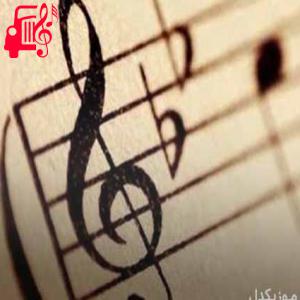 دانلود آهنگ آهنگ سیم پاپا پالو بیلا با صدای بچه از موزیک کار + متن ترانه