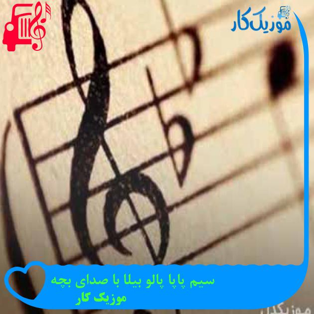 آهنگ سیم پاپا پالو بیلا با صدای بچه از موزیک کار + متن ترانه