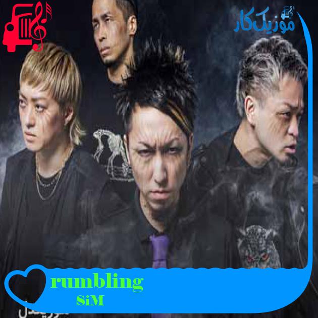 آهنگ rumbling از SiM + متن ترانه آهنگ rumbling از SiM + متن ترانه