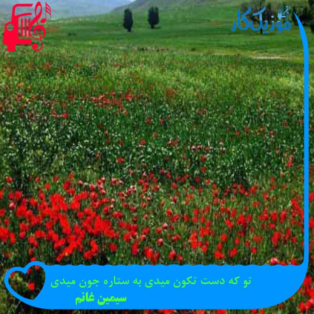 آهنگ تو که دست تکون میدی به ستاره جون میدی از سیمین غانم + متن ترانه آهنگ تو که دست تکون میدی به ستاره جون میدی از سیمین غانم + متن ترانه