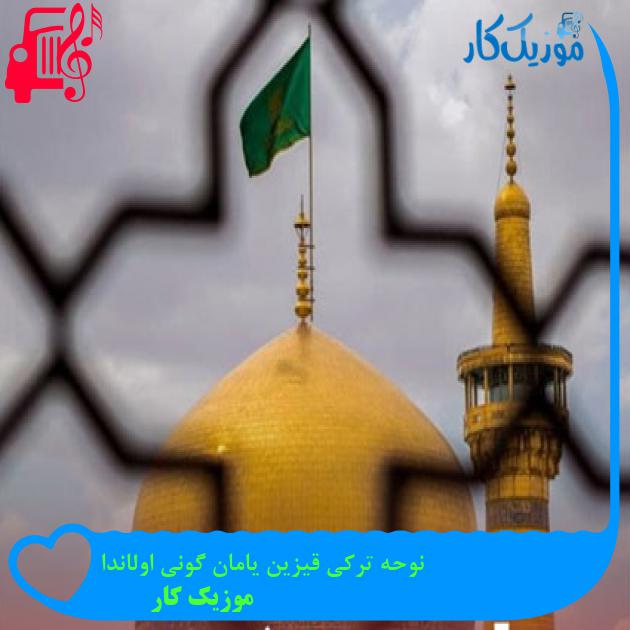 آهنگ نوحه ترکی قیزین یامان گونی اولاندا از موزیک کار آهنگ نوحه ترکی قیزین یامان گونی اولاندا از موزیک کار