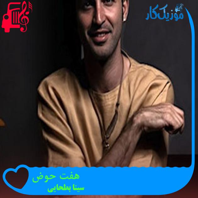 آهنگ هفت حوض از سینا بطحایی آهنگ هفت حوض از سینا بطحایی