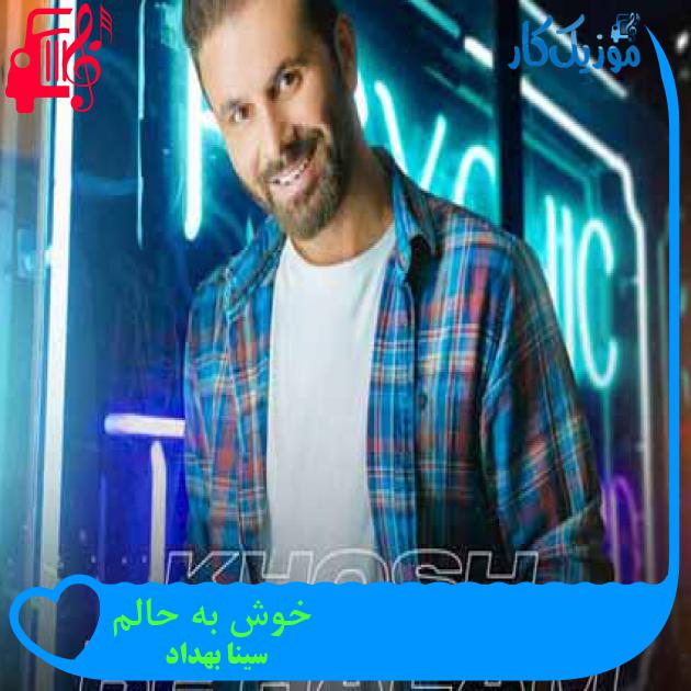 آهنگ خوش به حالم از سینا بهداد + متن ترانه آهنگ خوش به حالم از سینا بهداد + متن ترانه