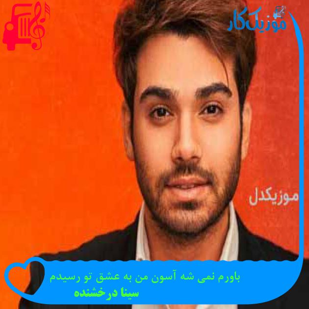 آهنگ باورم نمی شه آسون من به عشق تو رسیدم از سینا درخشنده آهنگ باورم نمی شه آسون من به عشق تو رسیدم از سینا درخشنده