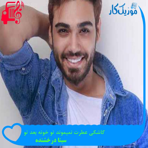 آهنگ کاشکی عطرت نمیموند تو خونه بعد تو از سینا درخشنده آهنگ کاشکی عطرت نمیموند تو خونه بعد تو از سینا درخشنده