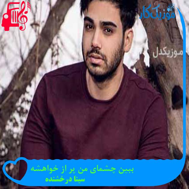 آهنگ ببین چشمای من پر از خواهشه از سینا درخشنده آهنگ ببین چشمای من پر از خواهشه از سینا درخشنده