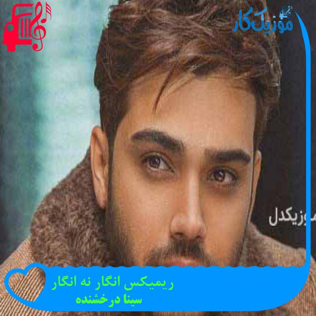 آهنگ ریمیکس انگار نه انگار از سینا درخشنده