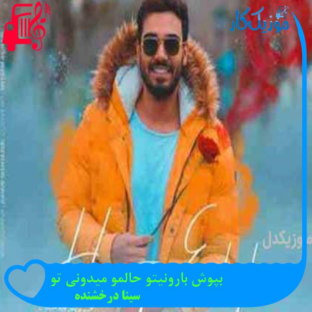 آهنگ بپوش بارونیتو حالمو میدونی تو از سینا درخشنده آهنگ بپوش بارونیتو حالمو میدونی تو از سینا درخشنده