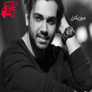 دانلود آهنگ آهنگ به جز تو کی میفهمه حال منو از سینا درخشنده