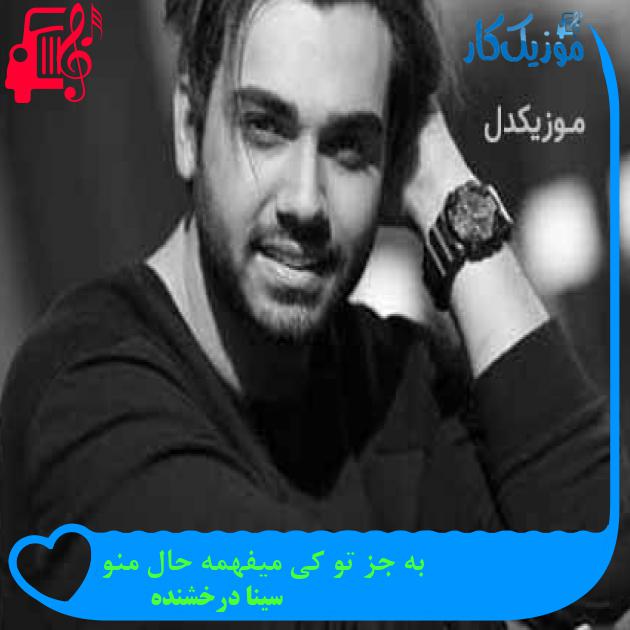 آهنگ به جز تو کی میفهمه حال منو از سینا درخشنده