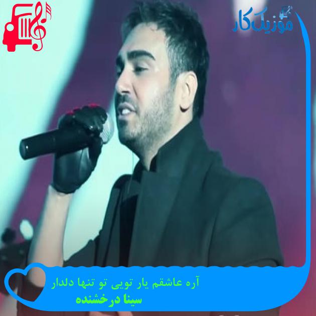 آهنگ آره عاشقم یار تویی تو تنها دلدار از سینا درخشنده + متن ترانه آهنگ آره عاشقم یار تویی تو تنها دلدار از سینا درخشنده + متن ترانه